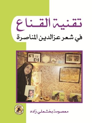 cover image of تقنية القناع في شعر عز الدين المناصرة